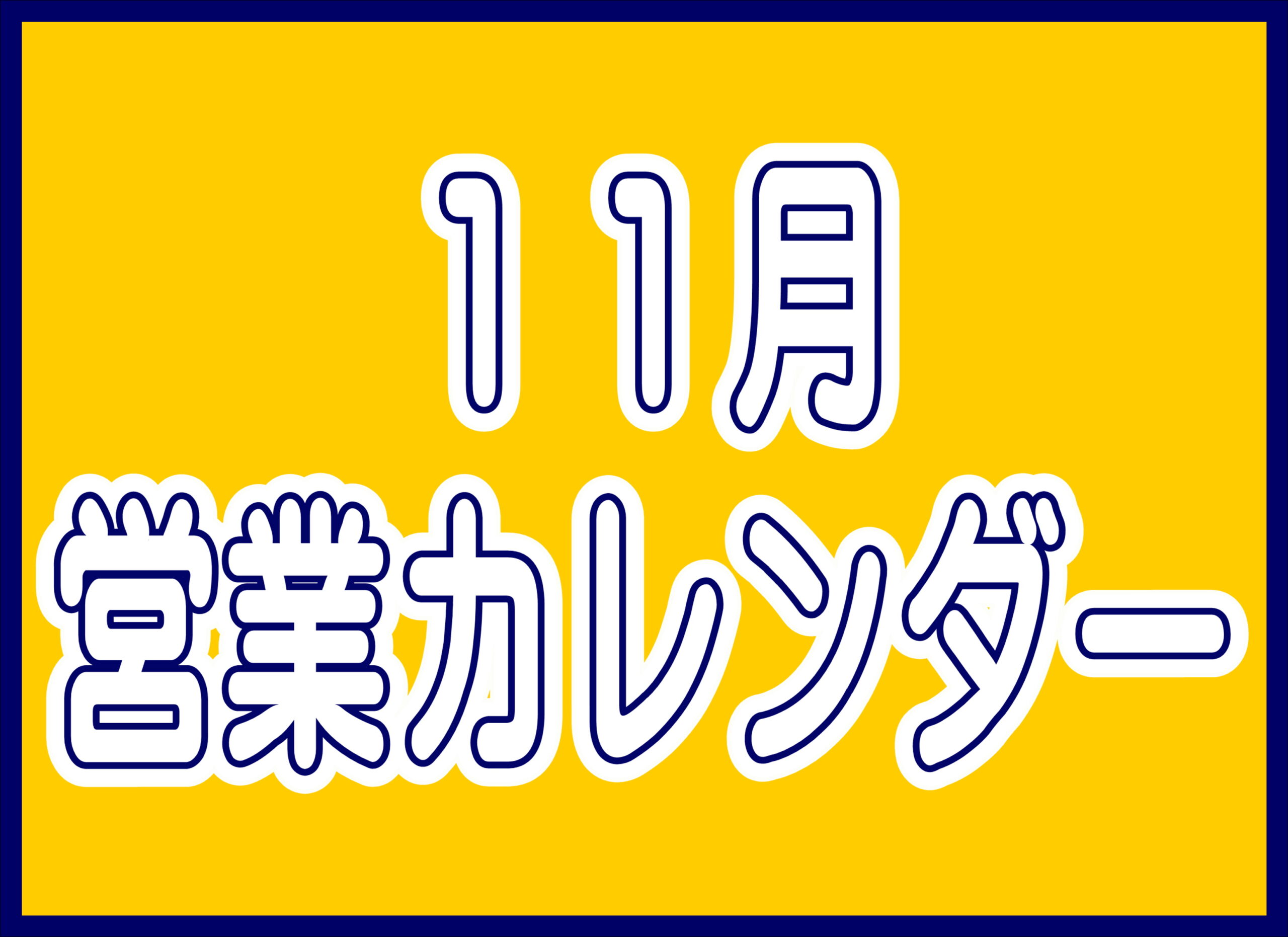 【薩摩川内店】11月営業カレンダー