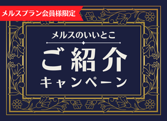 【薩摩川内店】メルスプラン紹介キャンペーン