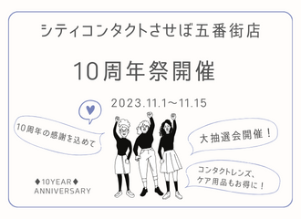 させぼ五番街店 10周年記念！ ★10周年祭開催★①