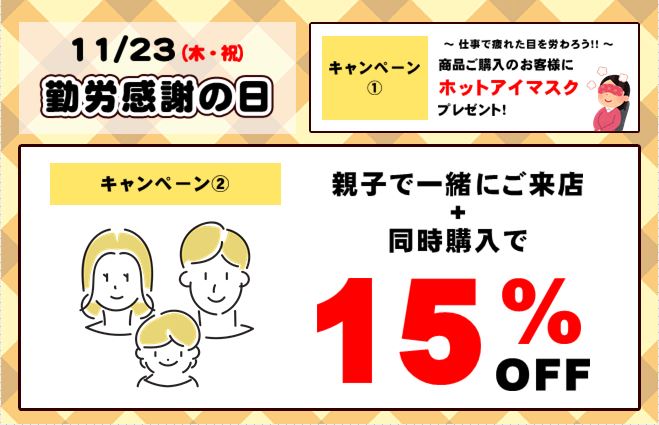 【エマックス久留米店】勤労感謝の日クーポン