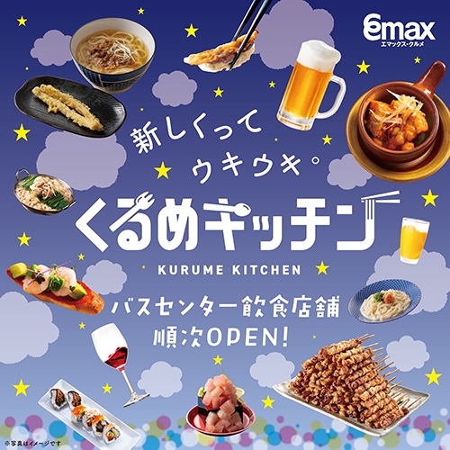 【エマックス久留米店】エマックスクルメ新テナントオープン！！