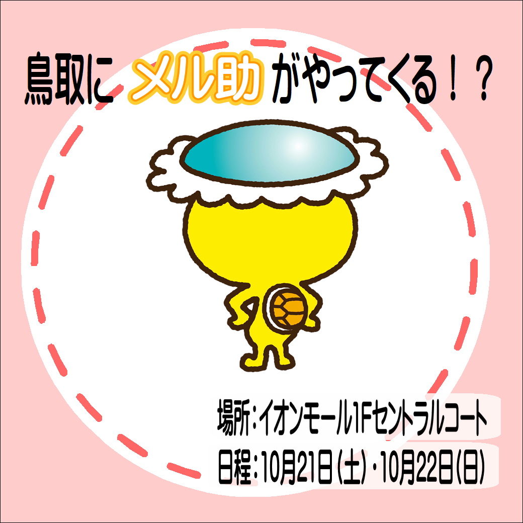 【イオン鳥取北店】１０/２１(土)・２２(日)　イベント&ケアセール開催