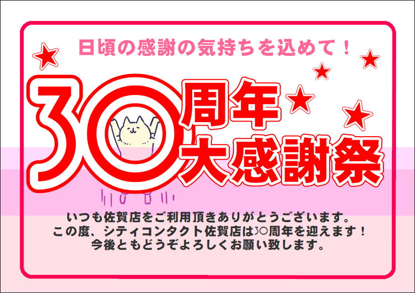 佐賀店＊30周年大感謝祭～～！！！