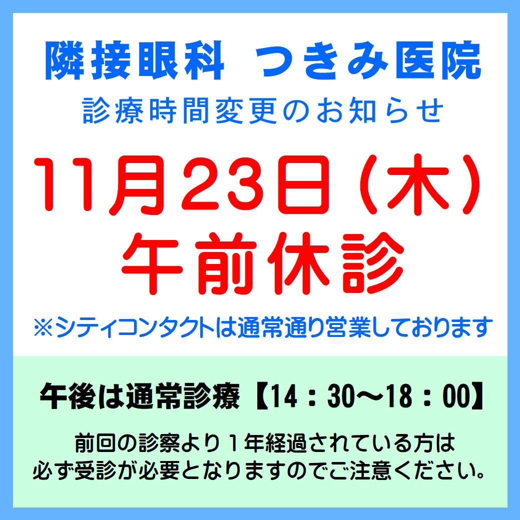 【エマックス久留米店】提携眼科、診療時間変更のお知らせ