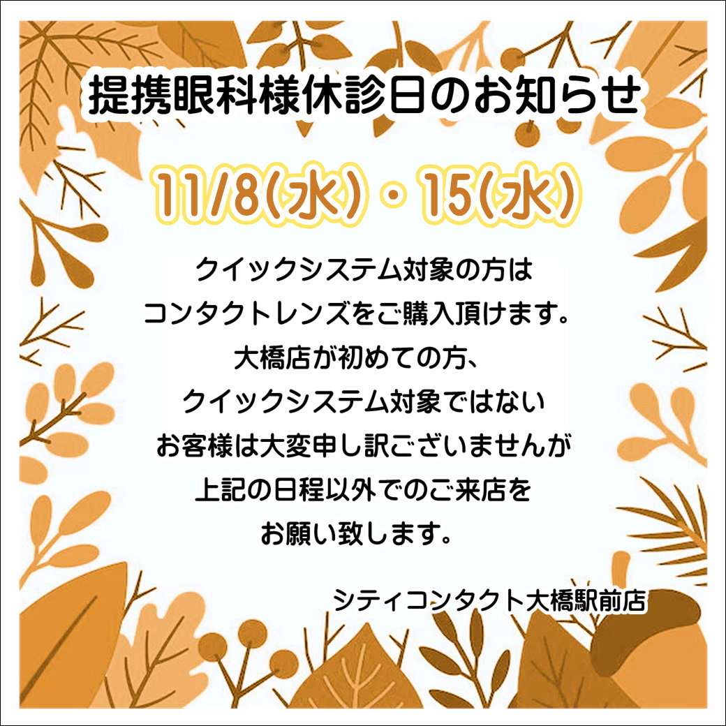 【大橋駅前店】11月度提携眼科休診日