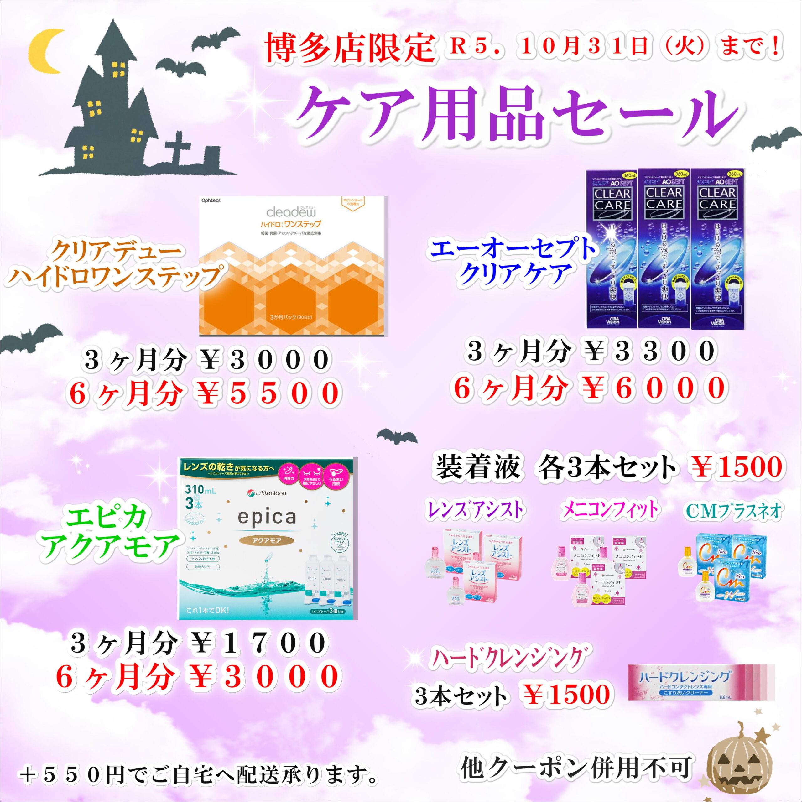 【博多店】秋のケア用品SALE🎃