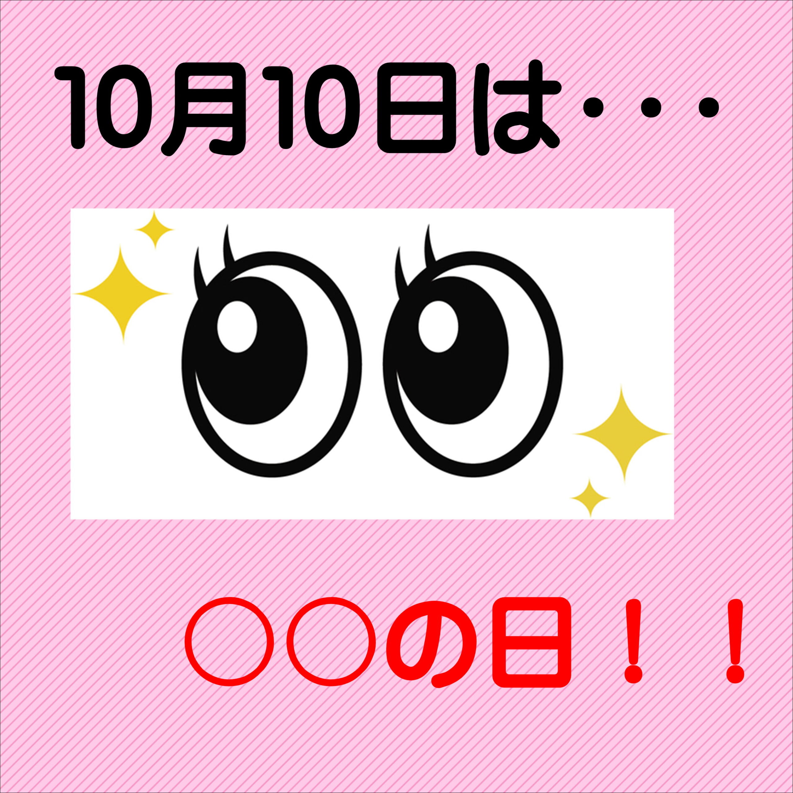 10月10日は〇〇の日☆