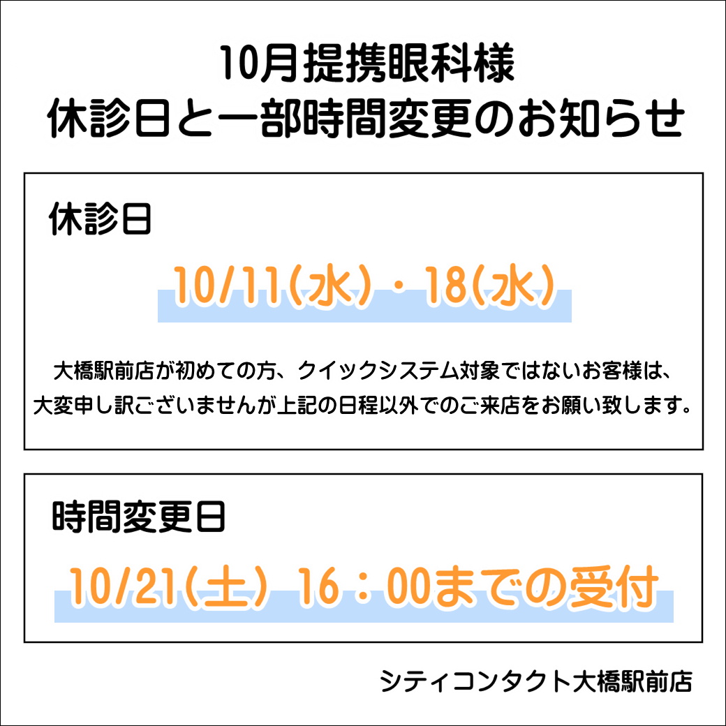 【大橋駅前店】10月度提携眼科休診日と一部時間変更のお知らせ🍭