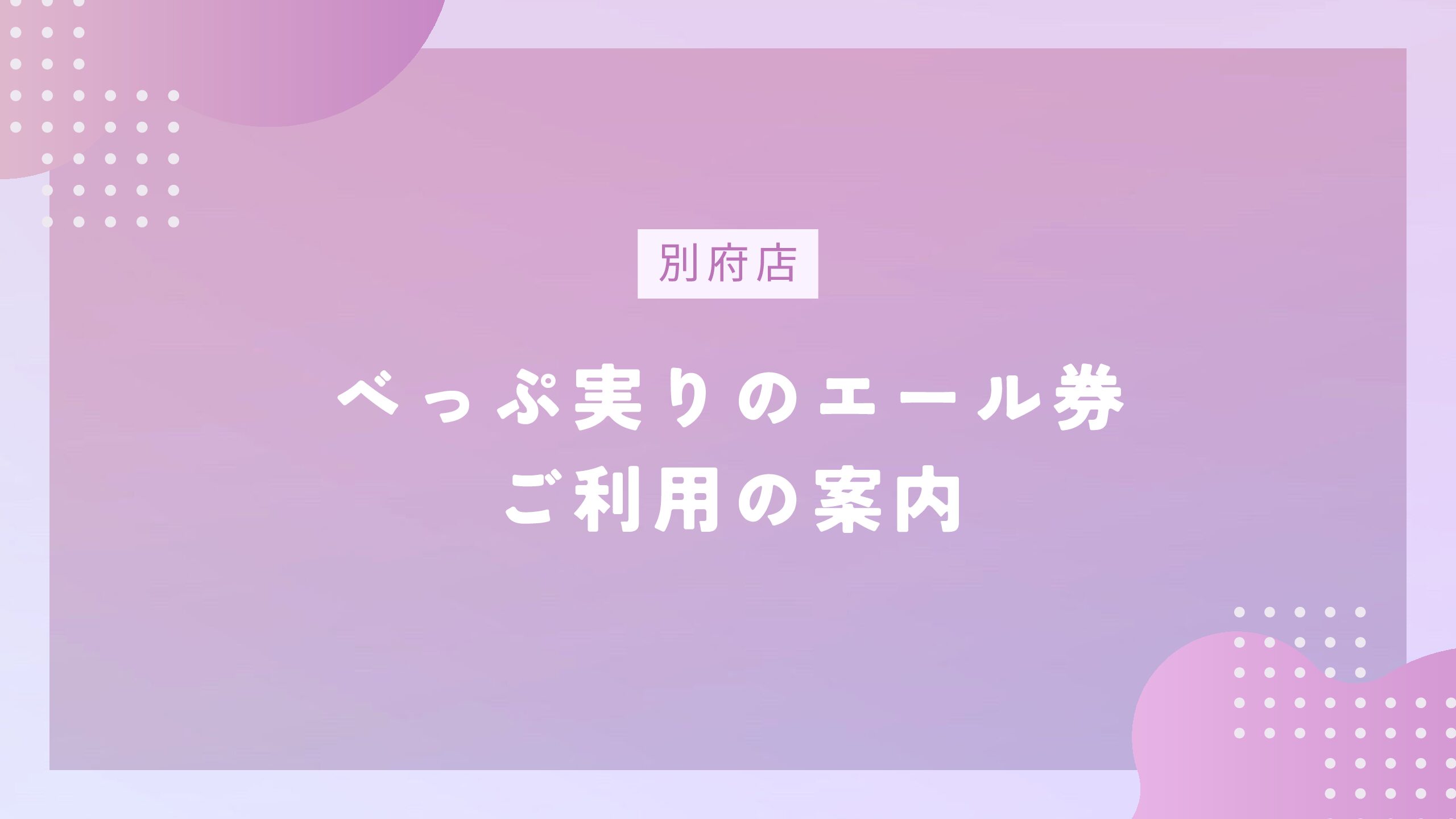 【別府店】べっぷ実りのエール券利用できます！