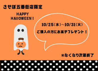 【させぼ五番街店】HAPPY HALLOWEEN🎃ご購入の方にお菓子をプレゼント！