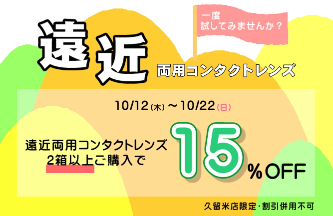 【エマックス久留米店】🎻遠近両用コンタクトレンズ始めませんか？📚