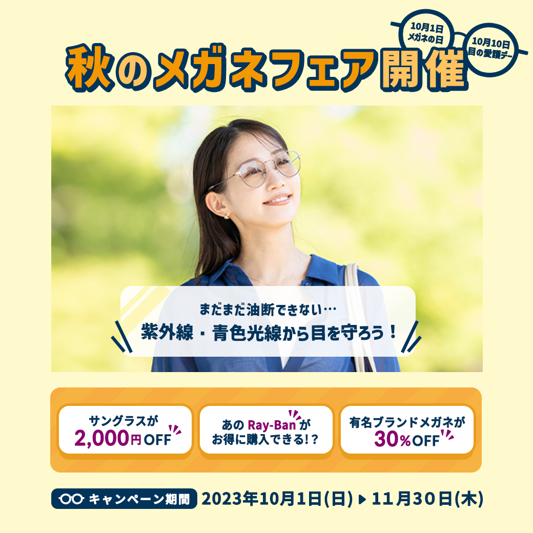 【下関彦島店】＊秋のメガネフェア開催中＊