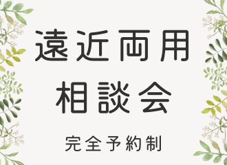 【薩摩川内店】初開催！遠近両用相談会