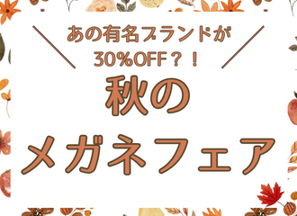 【薩摩川内店】秋のメガネフェア開催！