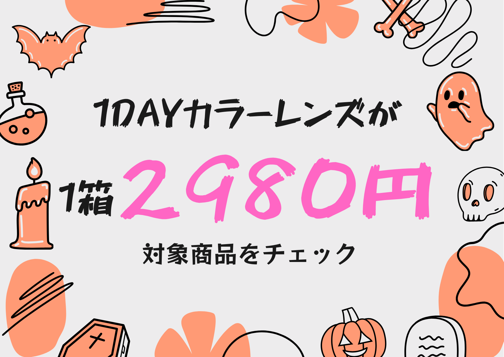 【博多店】ワンデーカラコンが１箱2980円！！
