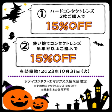 【エマックス久留米店】10月限定クーポン☆