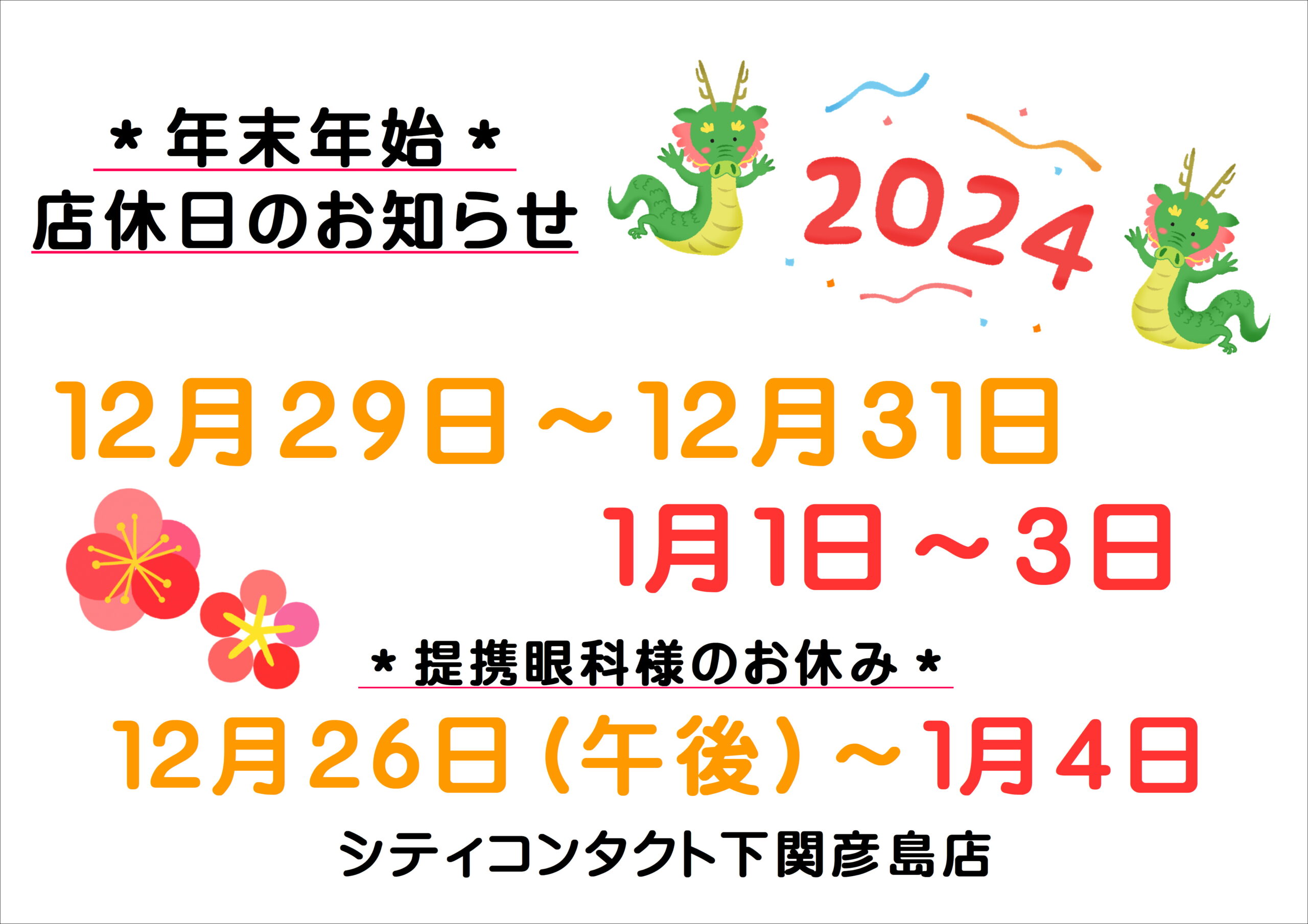 【下関彦島店】＊年末年始定休日＊