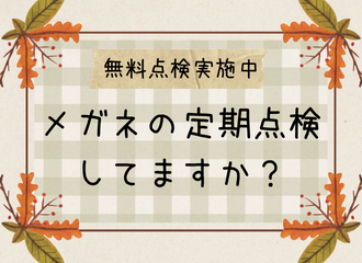 【薩摩川内店】眼鏡の点検してますか？