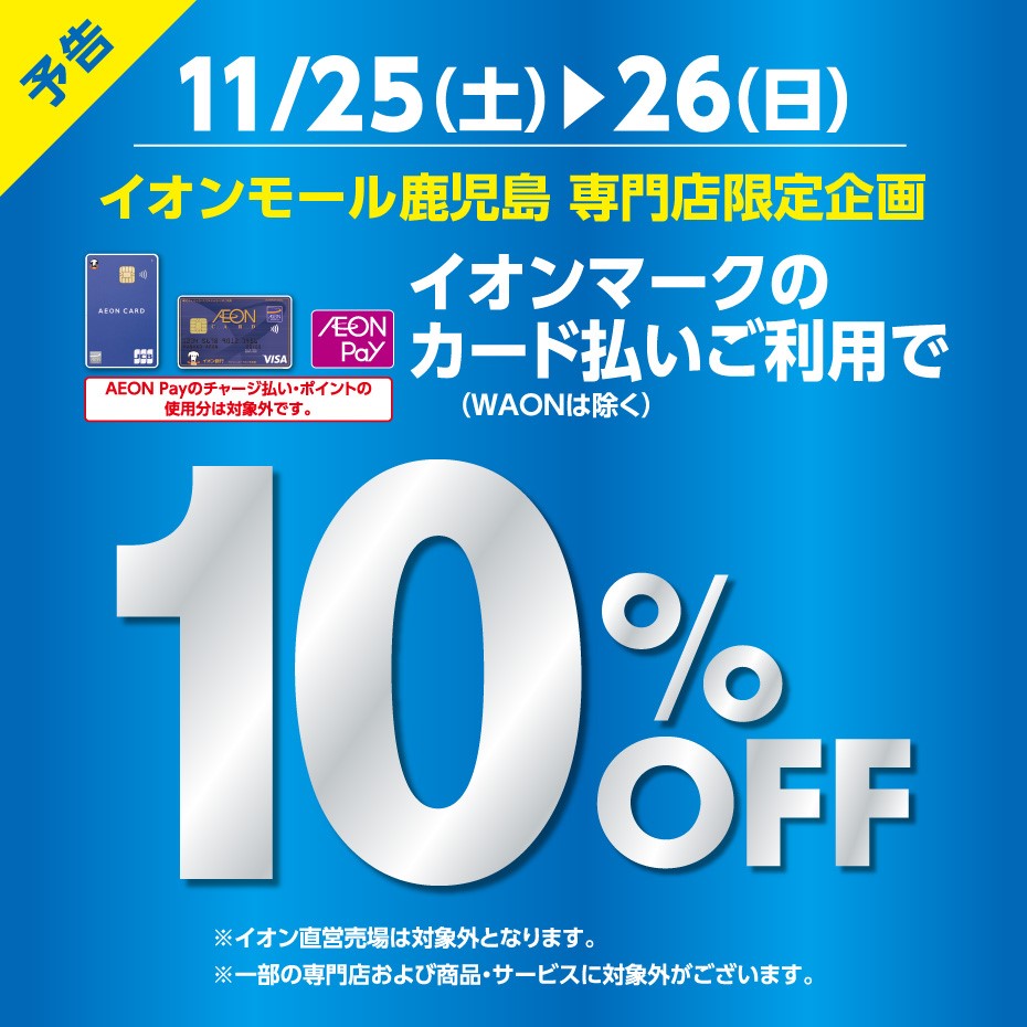 【イオン鹿児島】予告!!11/25(土)・26(日)イオンマークのカード払いご利用で請求時10％OFF
