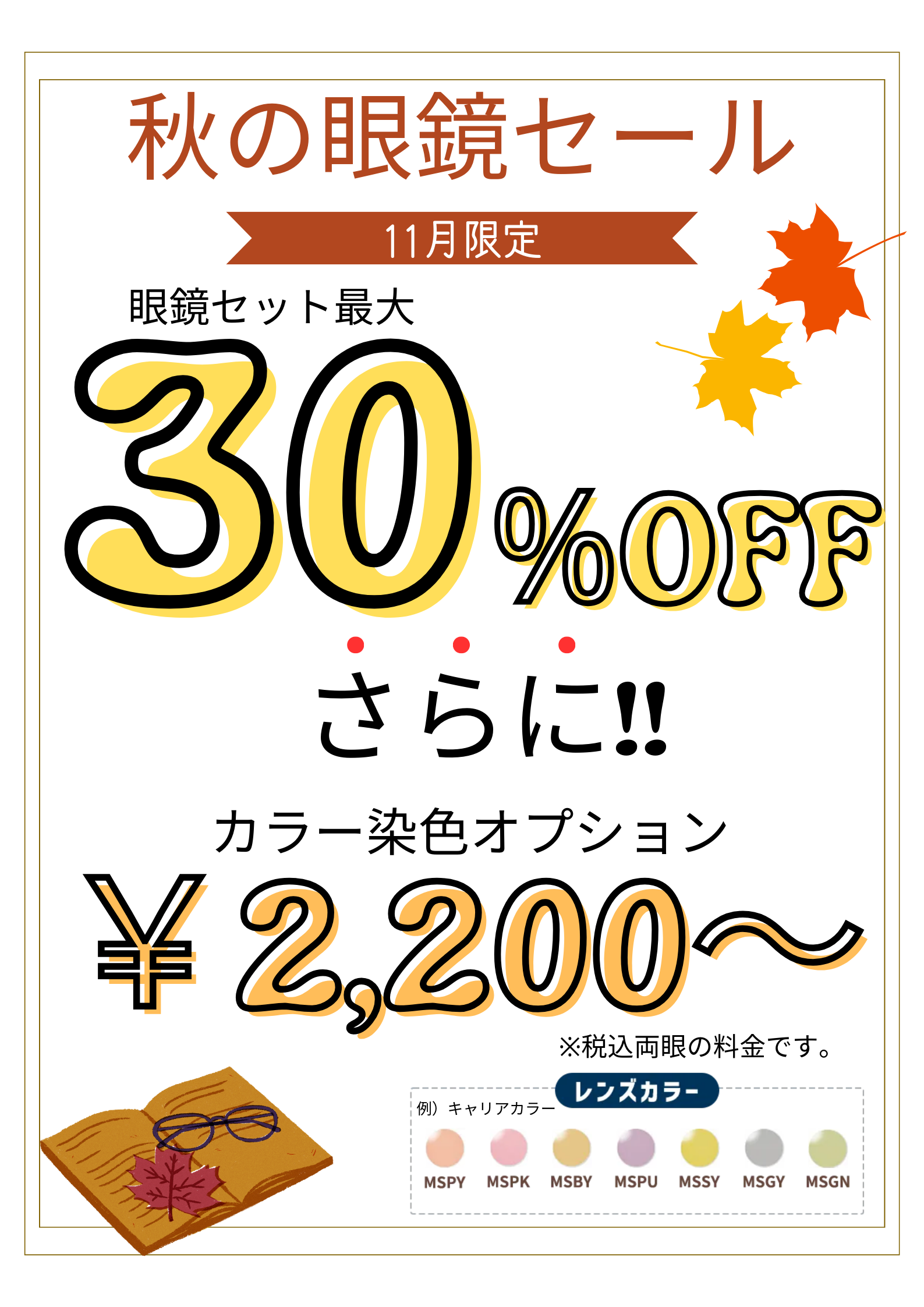 【太宰府店】秋の眼鏡セール🌰
