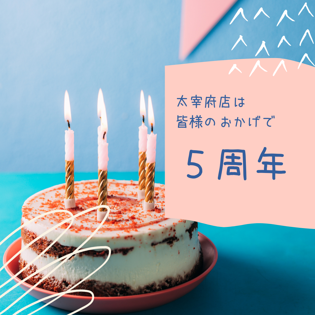 【太宰府店】㊗!!5周年祭開催🥳