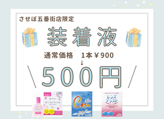 【させぼ五番街店】冬におすすめ！装着液をご存知ですか？