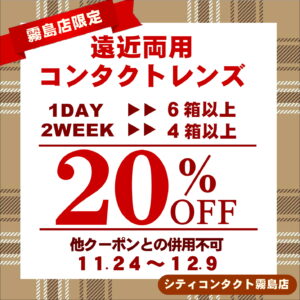 【霧島店】遠近両用コンタクトレンズキャンペーン