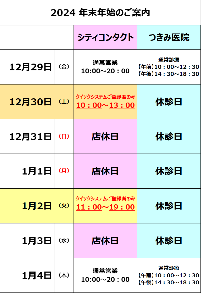 【エマックス久留米店】2023→2024年末年始休業日