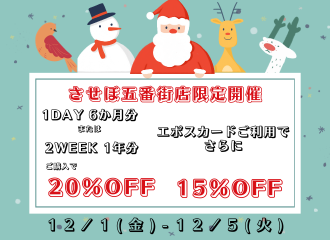 【させぼ五番街店】エポスカードでさらにお得！まとめ購入セール開催！