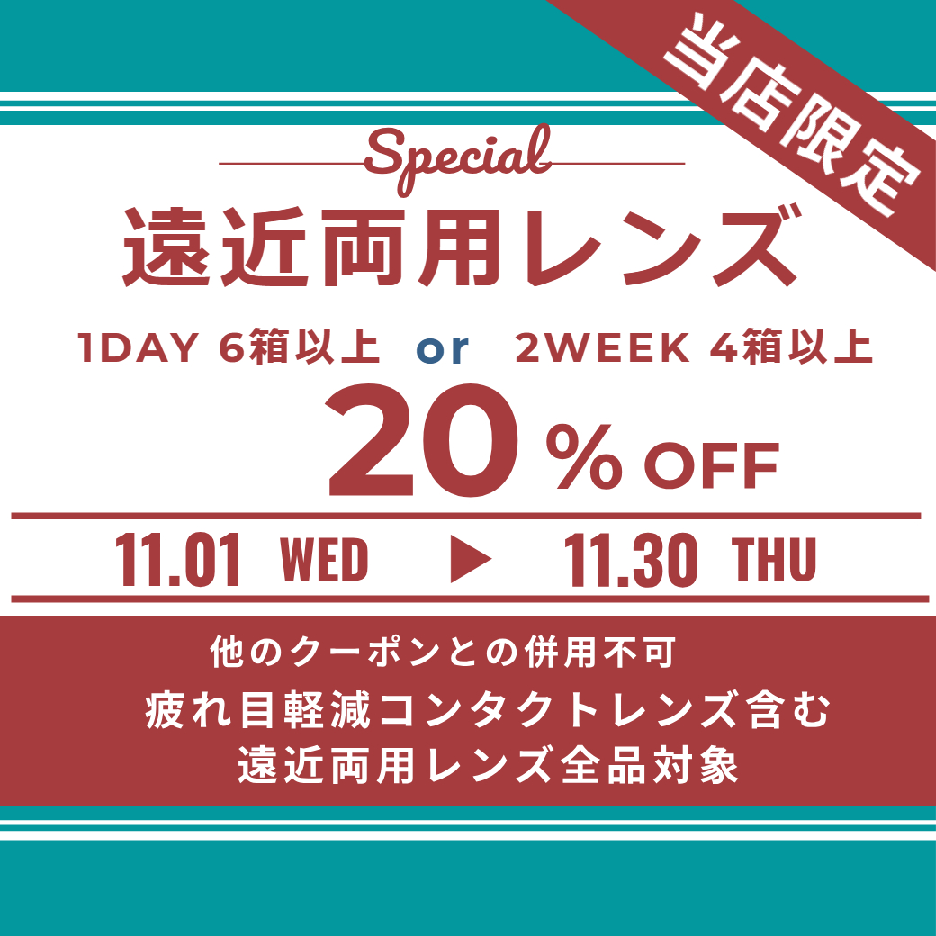【博多店】遠近両用コンタクトレンズ20％OFF