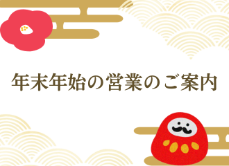【佐世保店・させぼ五番街店】年末年始 営業時間のご案内