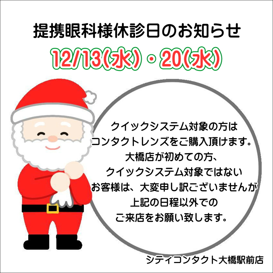 【大橋駅前店】12月度提携眼科休診日