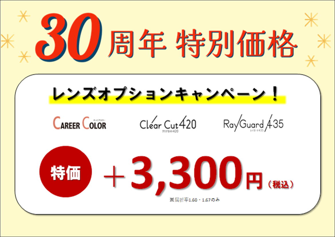 佐賀店＊眼鏡レンズ　キャリアカラー発売