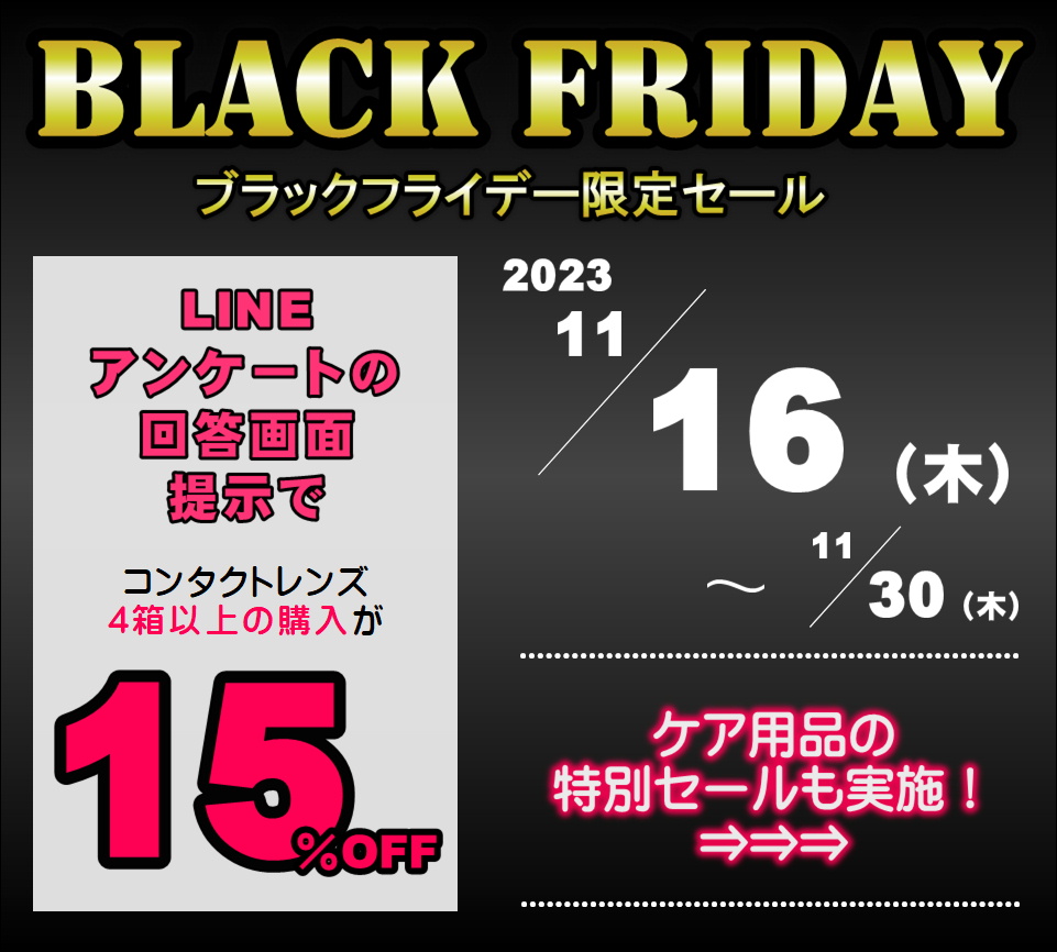 【エマックス久留米店】ブラックフライデー
