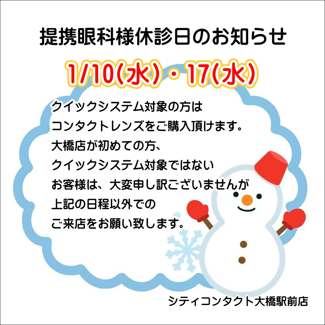 【大橋駅前店】1月度提携眼科休診日