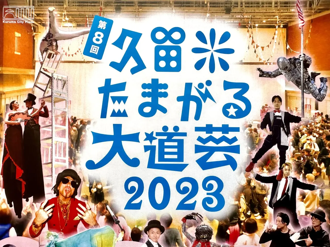 【エマックス久留米店】第8回 「久留米たまがる大道芸2023」開催！！