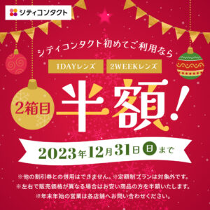 【薩摩川内店】コンタクト2箱目が半額で購入できる？！