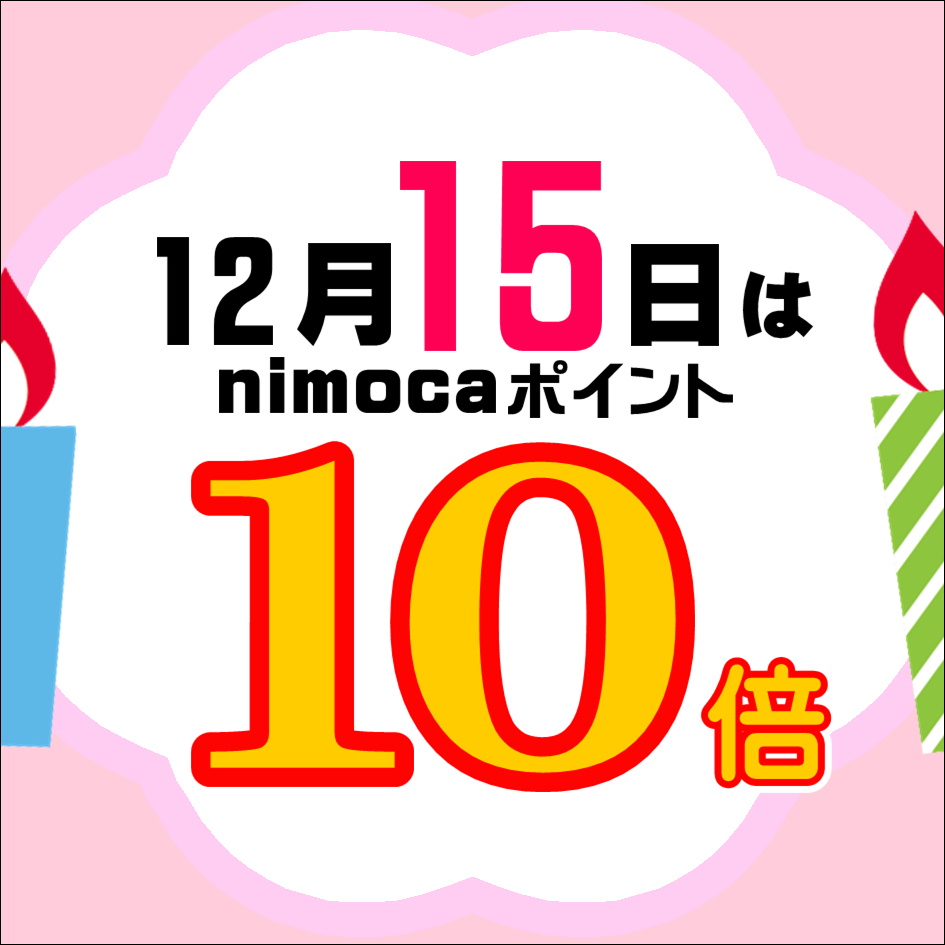 【エマックス久留米店】12/15はニモカポイント10倍デー☺