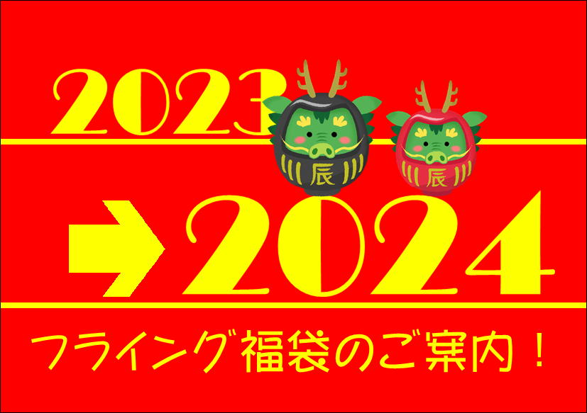 佐賀店＊フライング福袋開始！