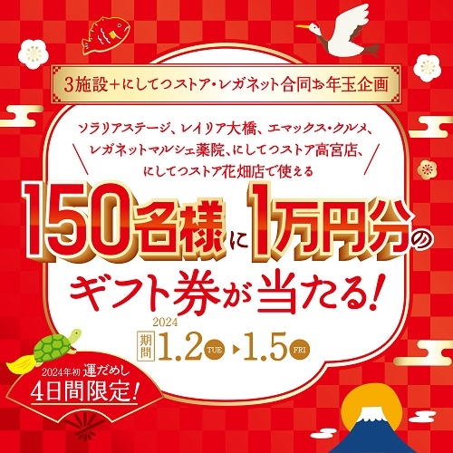 【エマックス久留米店】4日間限定❣❣❣『3施設合同+にしてつストア・レガネットお年玉企画』
