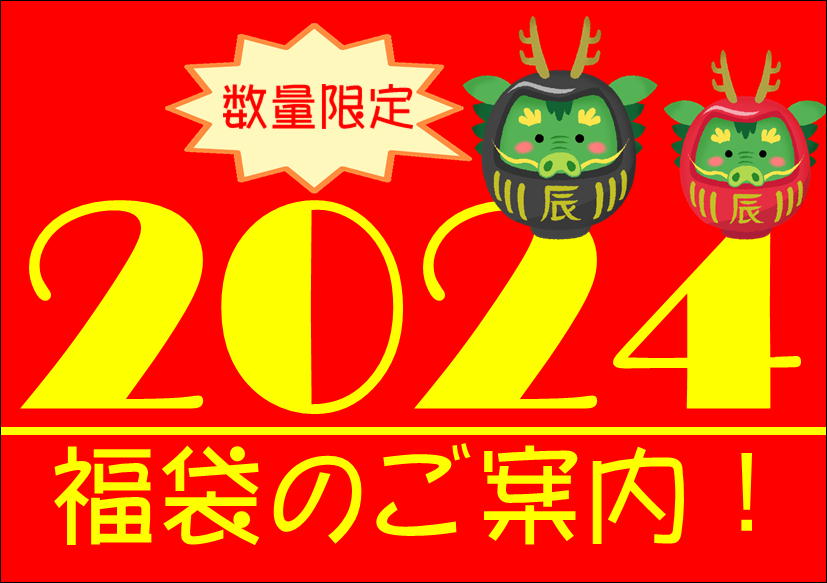 佐賀店＊2024年ケア用品福袋！