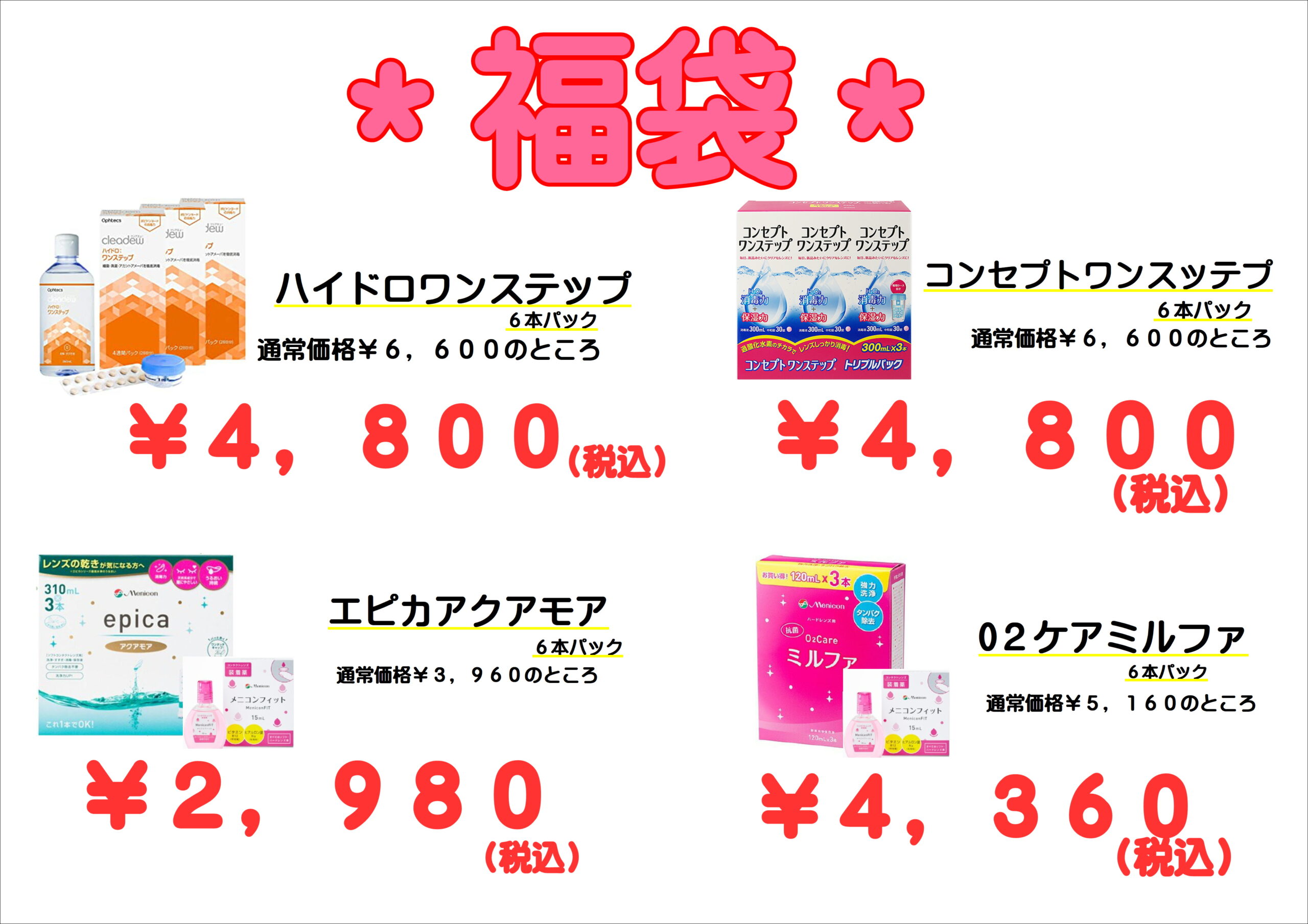 【下関彦島店】＊2024年お得な福袋・メガネSALE＊