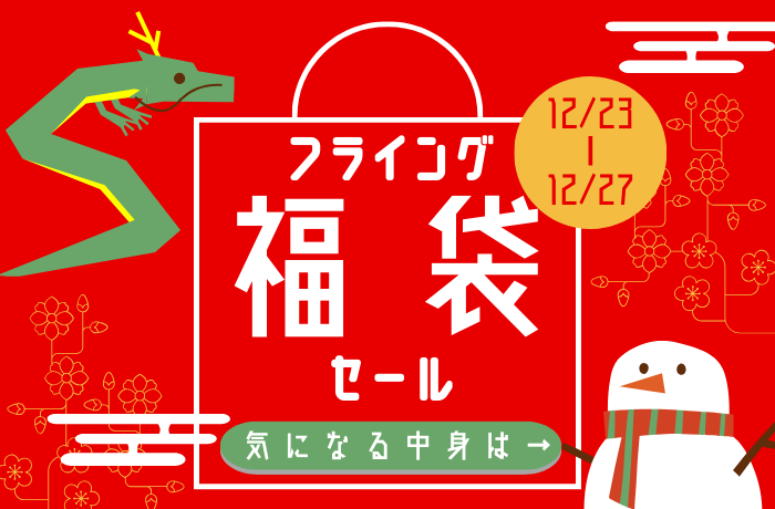 【薩摩川内店】フライング福袋セール！スタート！