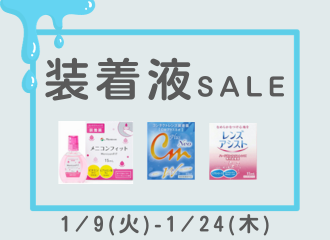 【佐世保店・させぼ五番街店】装着液がお得！