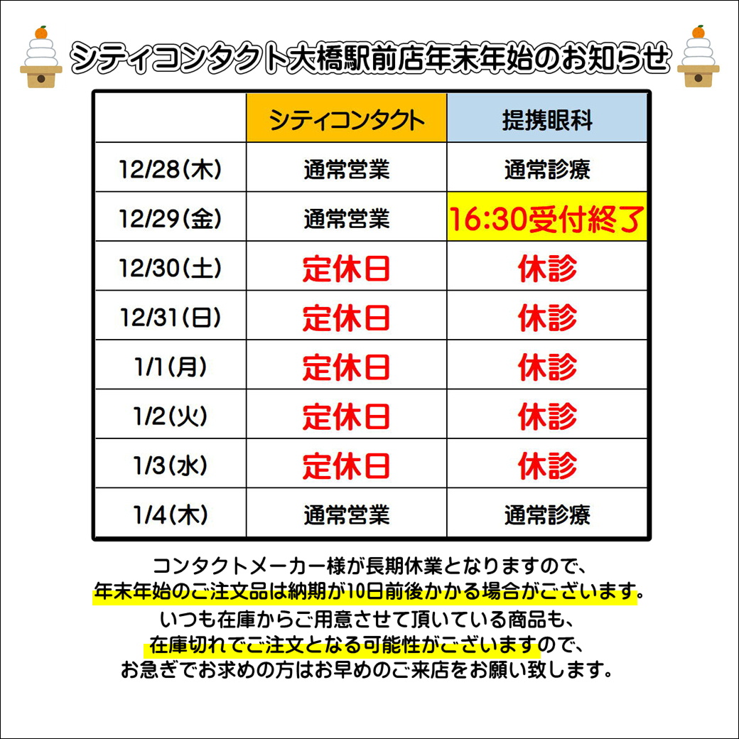 【大橋駅前店】年末年始お休みと12/29(金)眼科受付変更のお知らせ