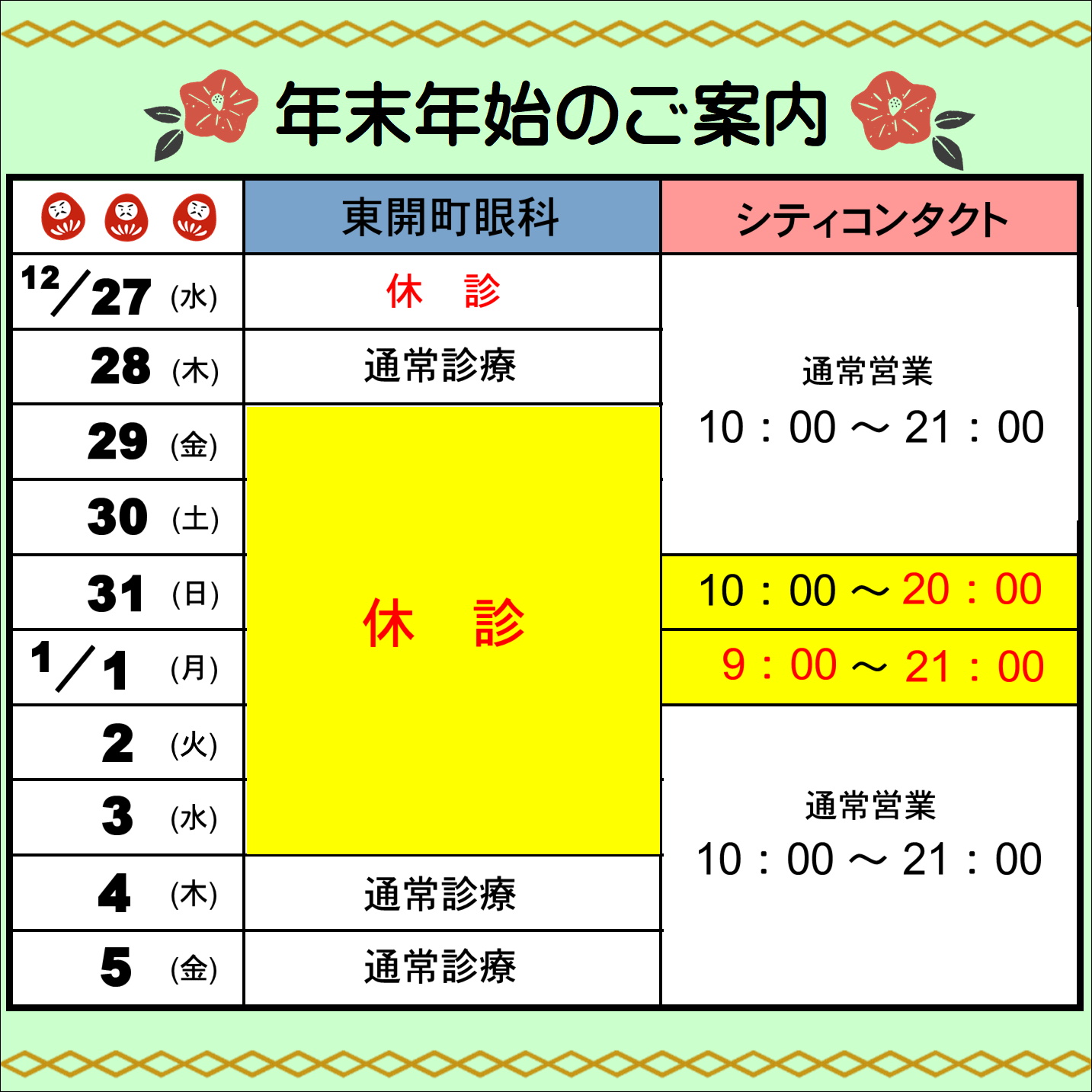 【イオン鹿児島店】年末年始のご案内