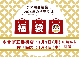 【させぼ五番街店】大好評の福袋🎍五番街店にて1月1日 10時より販売！佐世保店は1月4日よりスタート