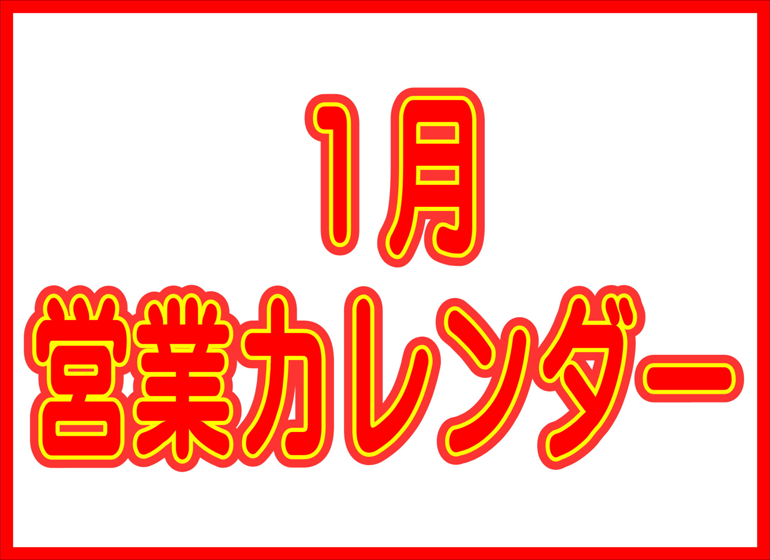 【薩摩川内店】1月営業カレンダー