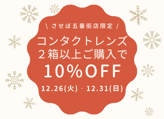 【させぼ五番街店】カウントダウンセール開催！
