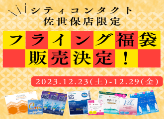 【佐世保店限定】12/23(土)～12/29(金)まで！フライング福袋販売します！